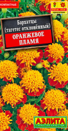 Бархатцы Оранжевое пламя 0,2гр Аэлита