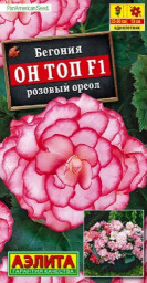 Бегония Он Топ F1 розовый ореол 5шт Аэлита