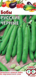 Бобы Русские черные 10шт Гавриш