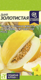 Дыня Золотистая 0,5гр Семена Алтая