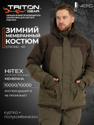 Костюм зимний STRONG -40 ПК Таслан, Хаки Тритон