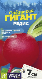 Редис Сибирский Гигант 2гр Семена Алтая