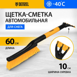 Щетка-сметка для снега со скребком 600 мм Denzel