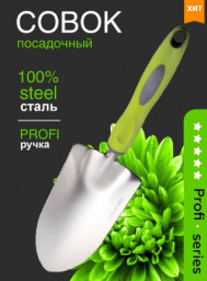 Совок посадочный нержавеющая сталь с пластиковой ручкой OLOV Профи