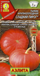 Тыква крупноплодная Сладкий пирог 1гр Аэлита